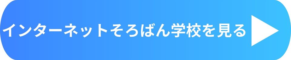 インターネットそろばん学校