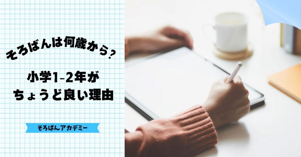 そろばんは何歳から始めるといいの？小学1〜2年がちょうど良い理由とは