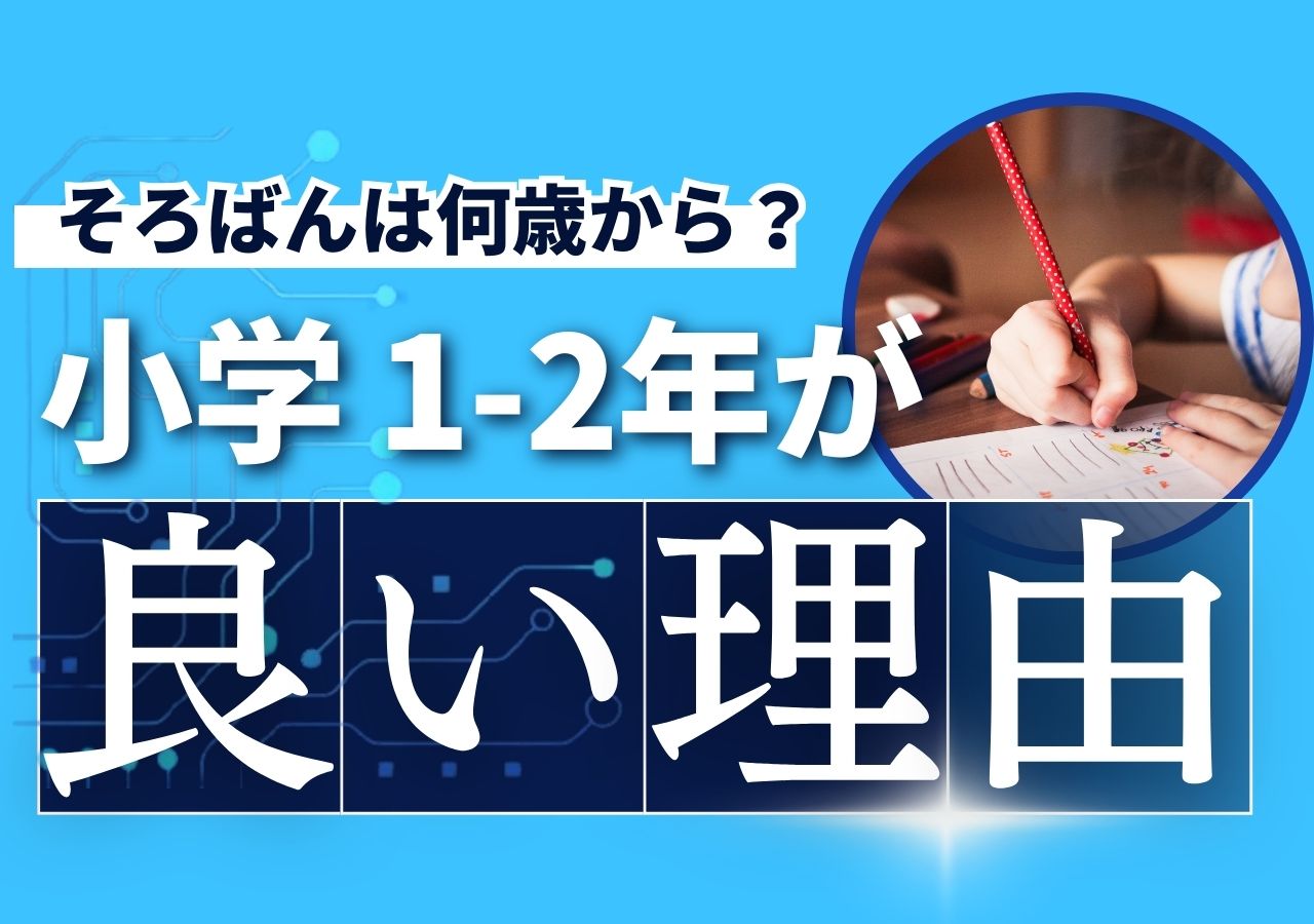 そろばん学習は何歳から