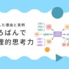 そろばん効果で論理的思考力がつくのサムネイル