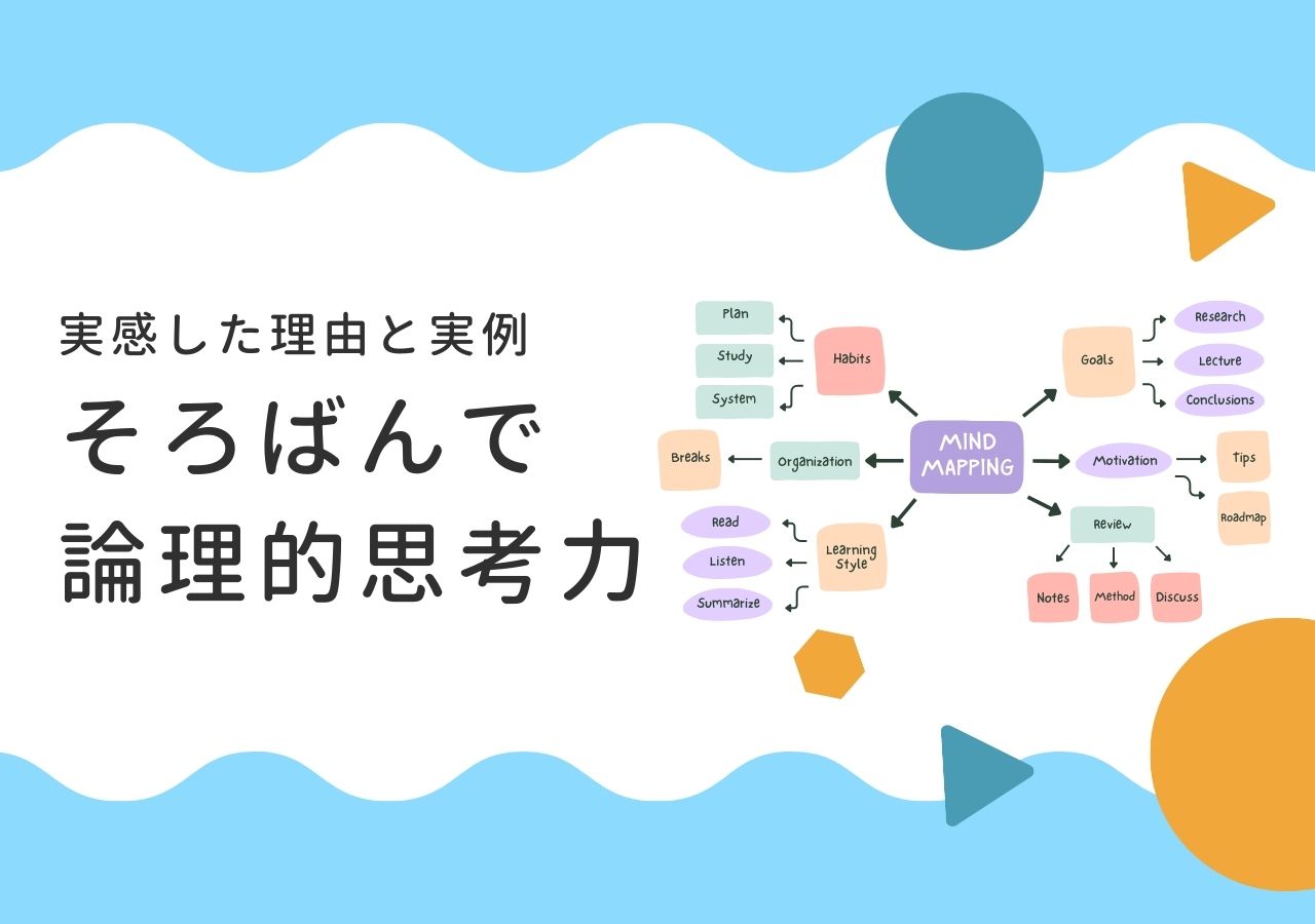 そろばん効果で論理的思考力がつくのサムネイル