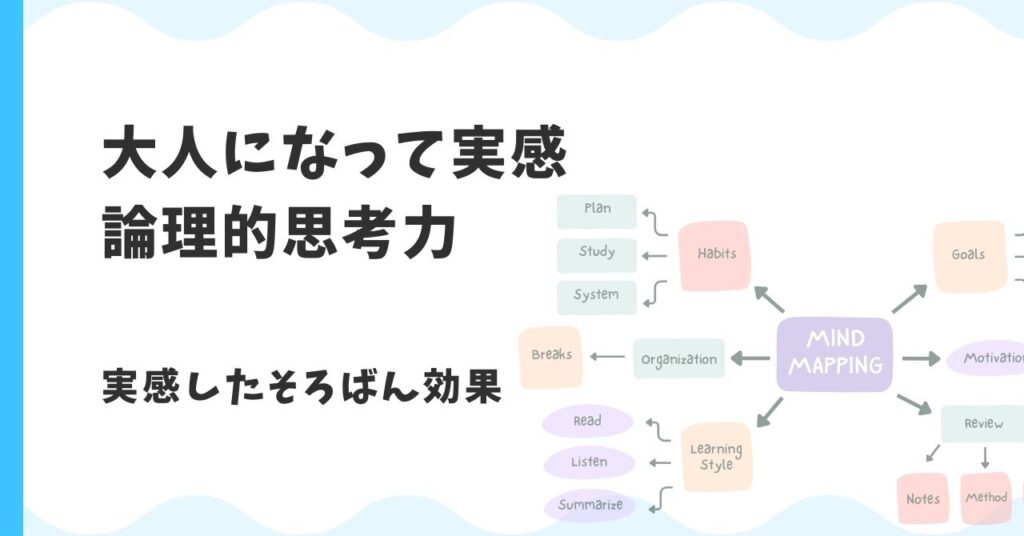 大人になってそろばんの効果を実感！論理的思考力が鍛えられた体験談