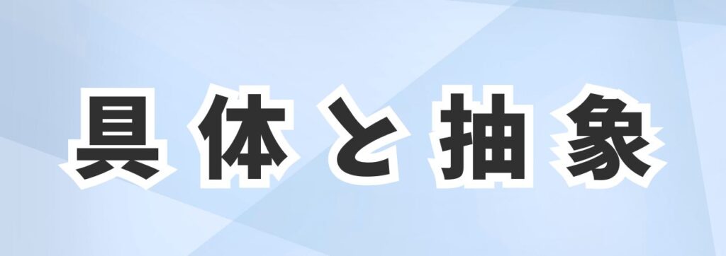 そろばんは具体的と抽象的を行き来する