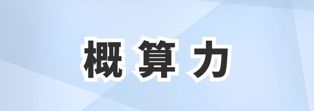 そろばんは概算力が育まれる