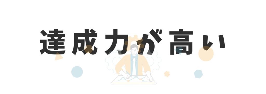 そろばんは達成力が高くなる