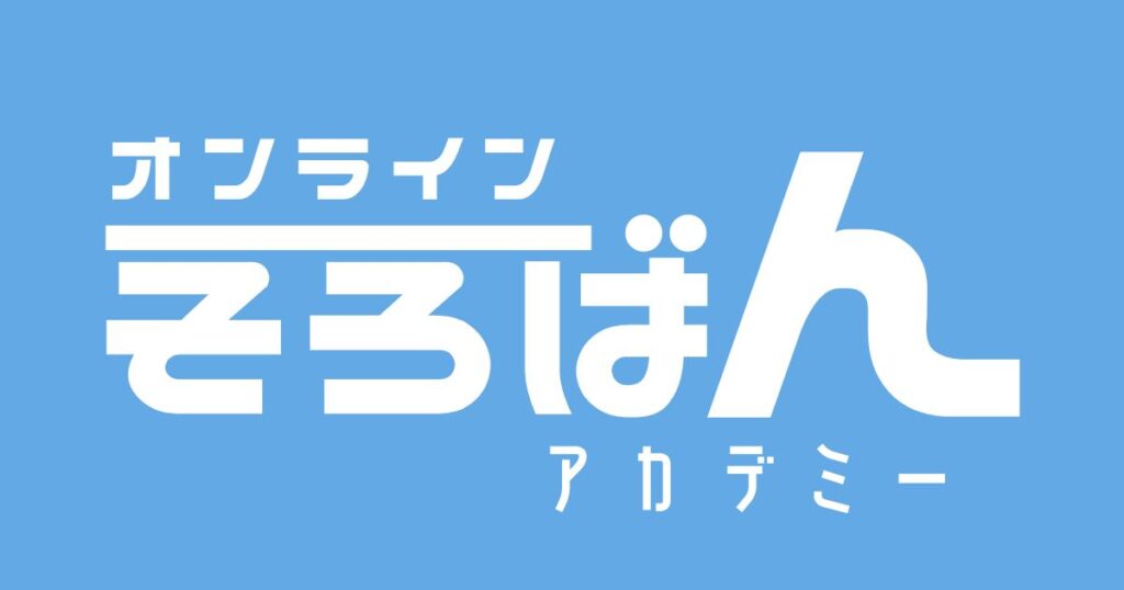 オンラインそろばんアカデミー