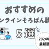 【2025年最新】そろばんオンラインおすすめ5選！アイキャッチ