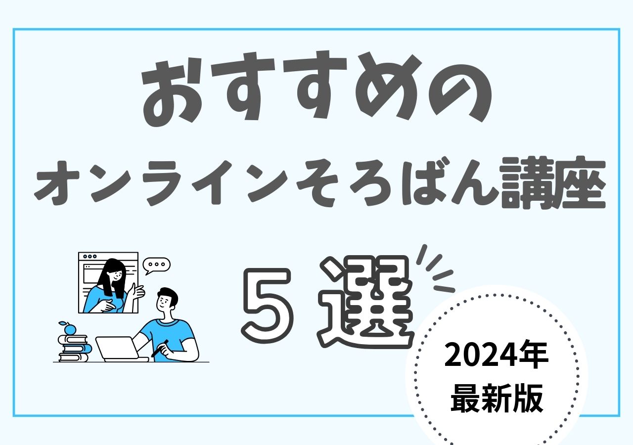 【2025年最新】そろばんオンラインおすすめ5選！アイキャッチ