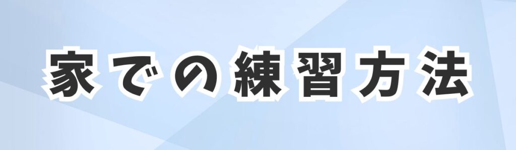 家での練習方法