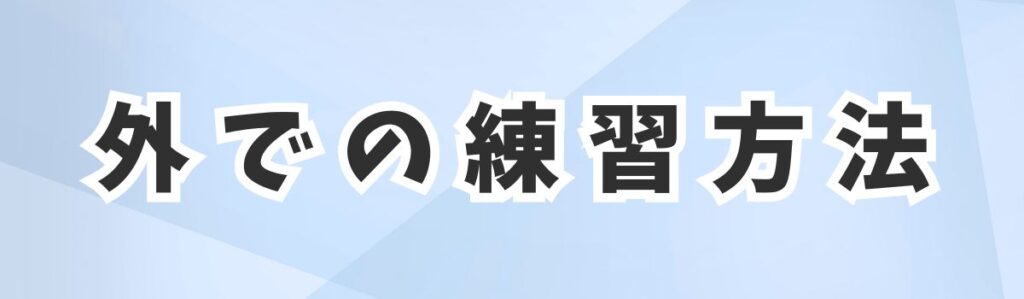 外での練習方法