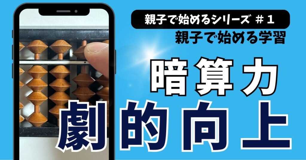 そろばんで暗算力が劇的に向上する3つの理由。親子で始める効果的な学習方法