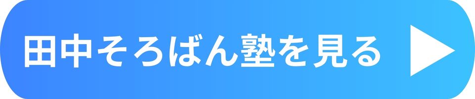 田中そろばん塾