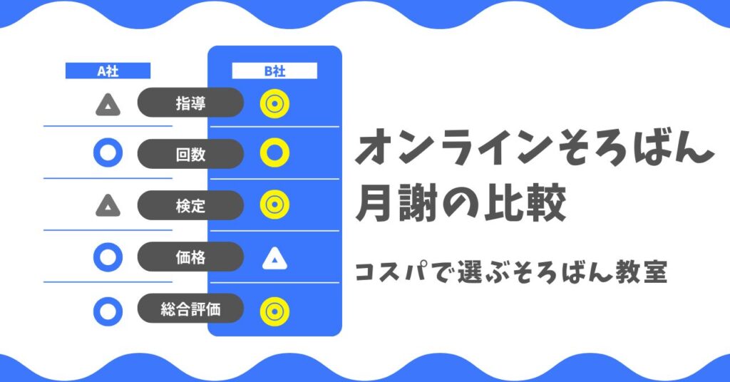 そろばん教室5社の月謝を比較！オンラインでコスパ良い授業を選ぶには？