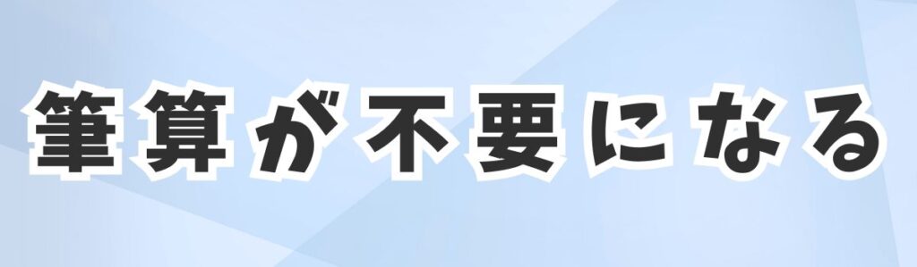 筆算が不要になる