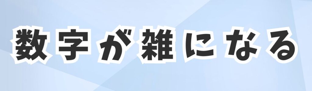 そろばんは数字が雑になる