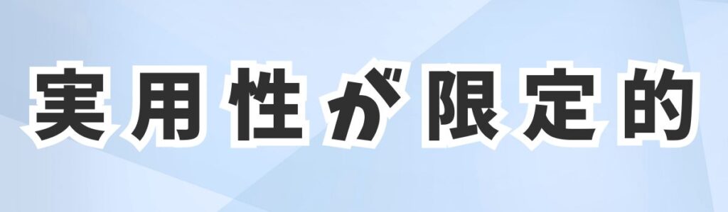 そろばんの実用性は限定的