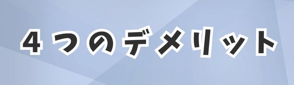 そろばんのデメリット4つ