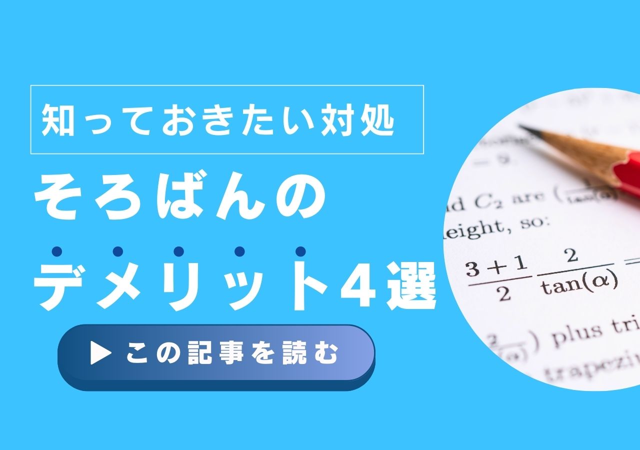 そろばんデメリット4選のサムネイル