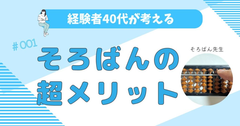 そろばん習い事は本当に意味ない？経験者40代が考える超メリットと実際の効果