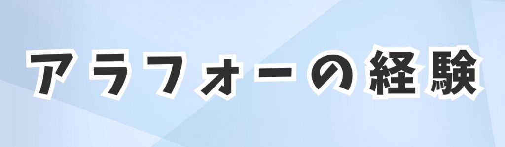 アラフォーの経験