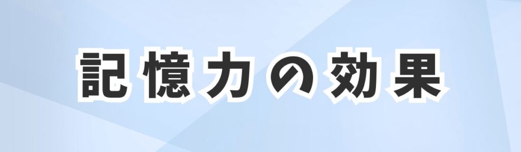 記憶力の効果