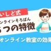 いしど式オンラインそろばんの6つの特徴