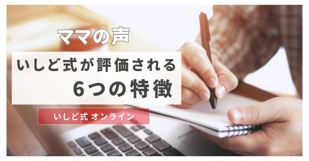 いしど式そろばんの6つの特徴は？オンライン学習で子供はどこまで上達する？驚きの学習効果