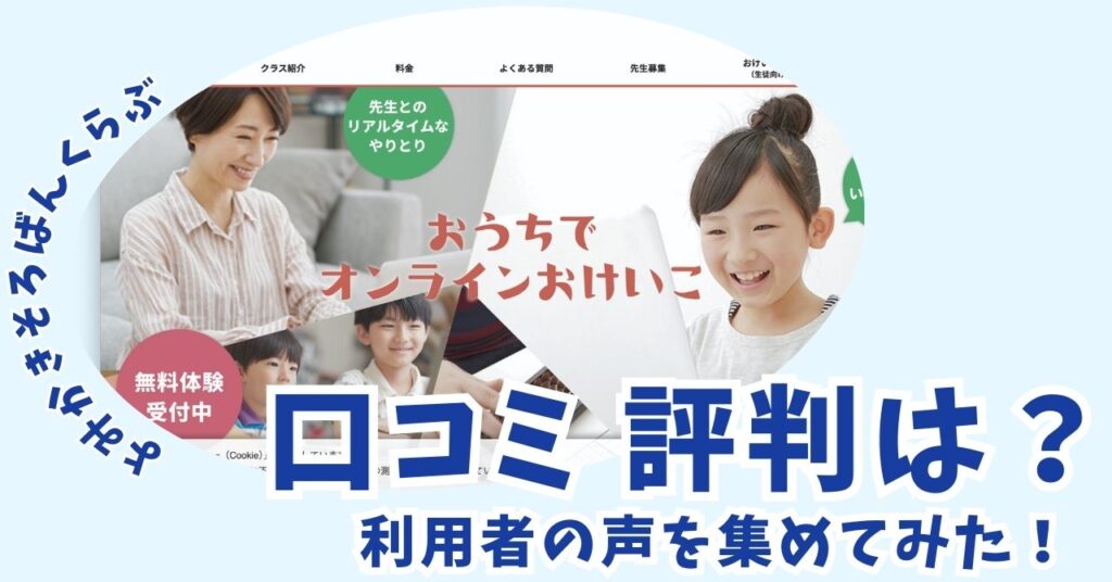 【2024年最新】よみかきそろばんくらぶの口コミ・評判は？利用者の声を集めてみた！