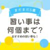 5歳の習い事はいくつまでのサムネイル