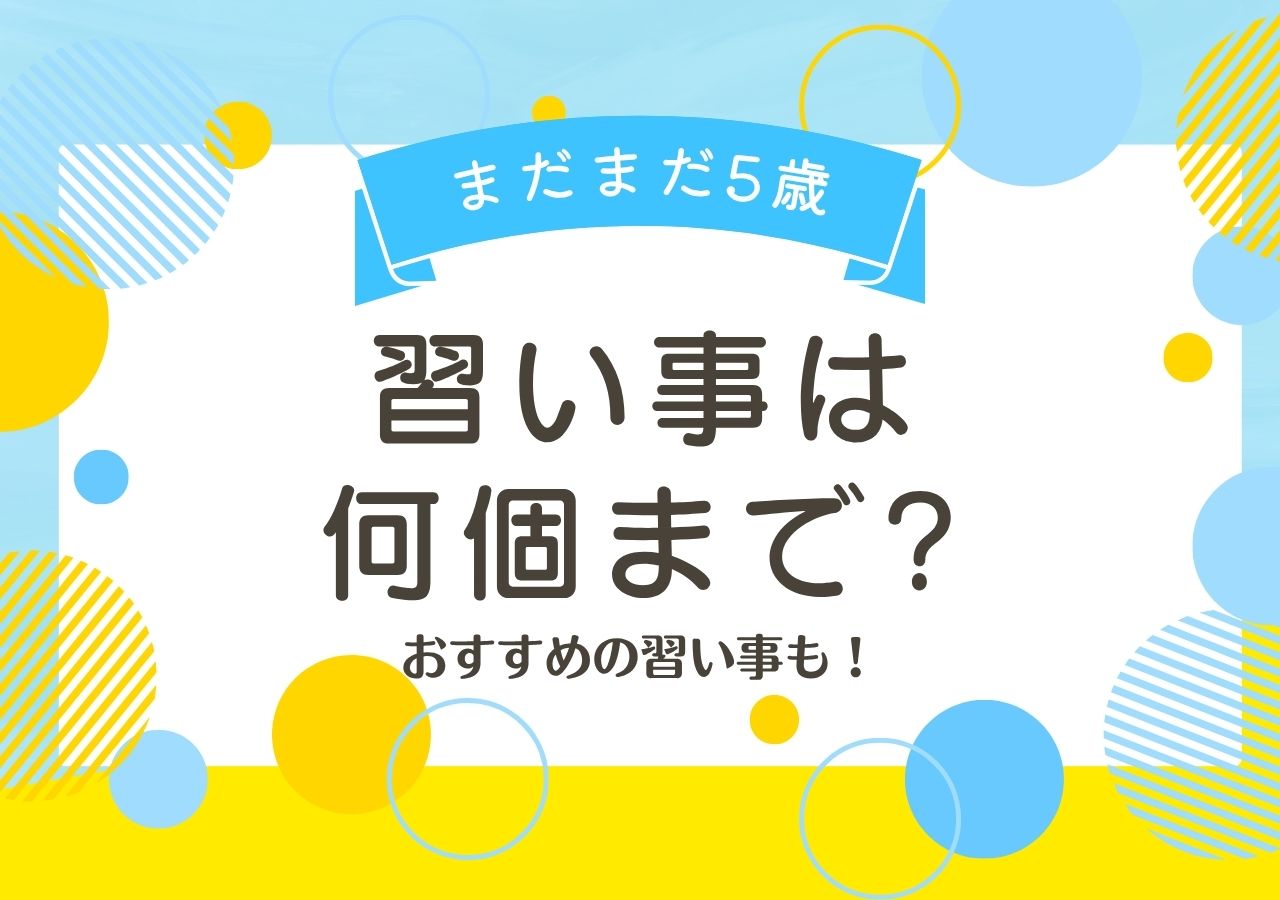 5歳の習い事はいくつまでのサムネイル