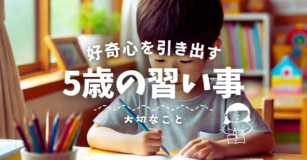 5歳の習い事！子どもの好奇心を引き出すピッタリの習い事ガイド