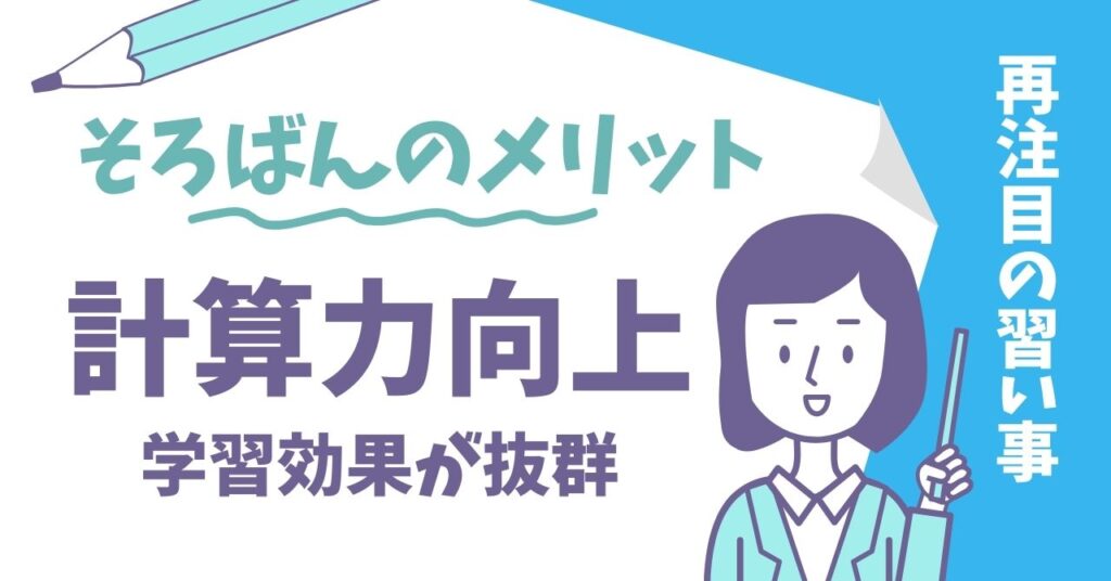 知育に役立つ5つのメリット！そろばんの習い事が根強い人気の理由とは？