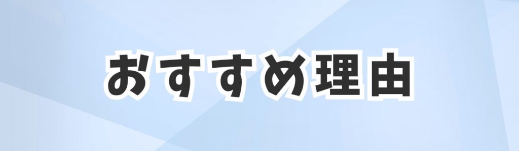 おすすめする理由