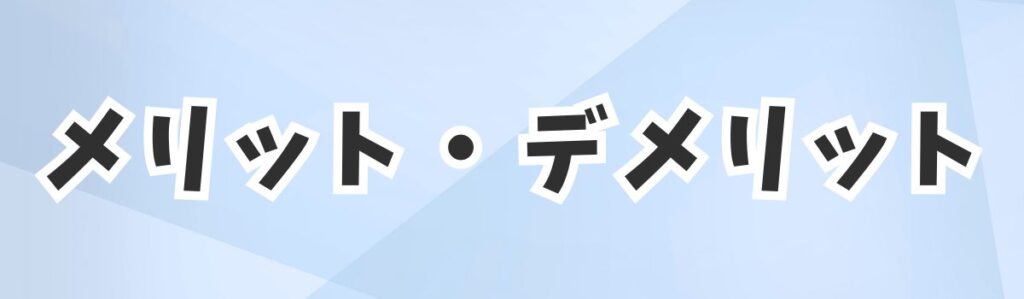 そろばんそろタッチのメリット・デメリット