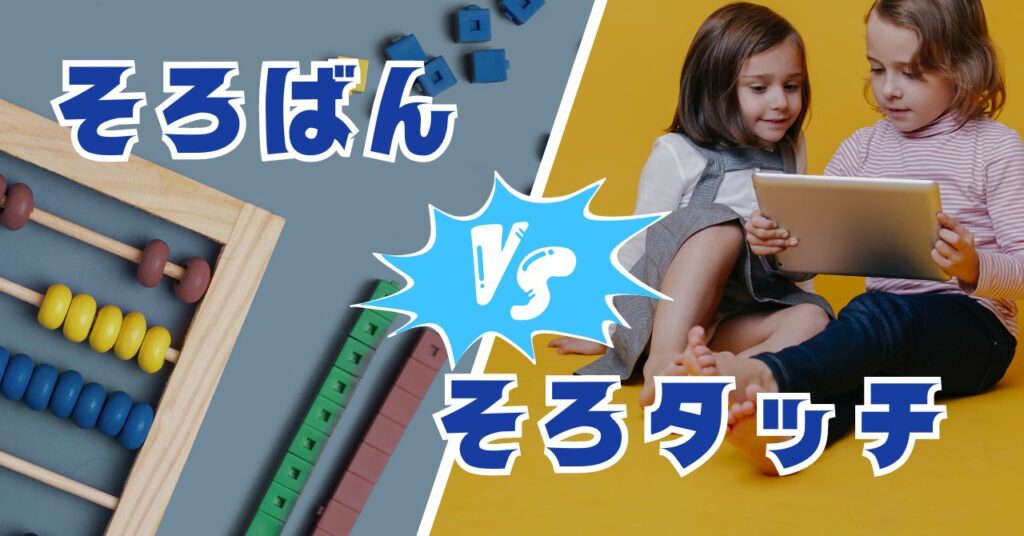 「そろタッチ vs そろばん」どっちが効果的？特徴と口コミまとめ【2024年】