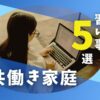 共働き家庭でも大丈夫！子供が無理なく続くオンライン習い事5選【時間管理のコツも紹介】