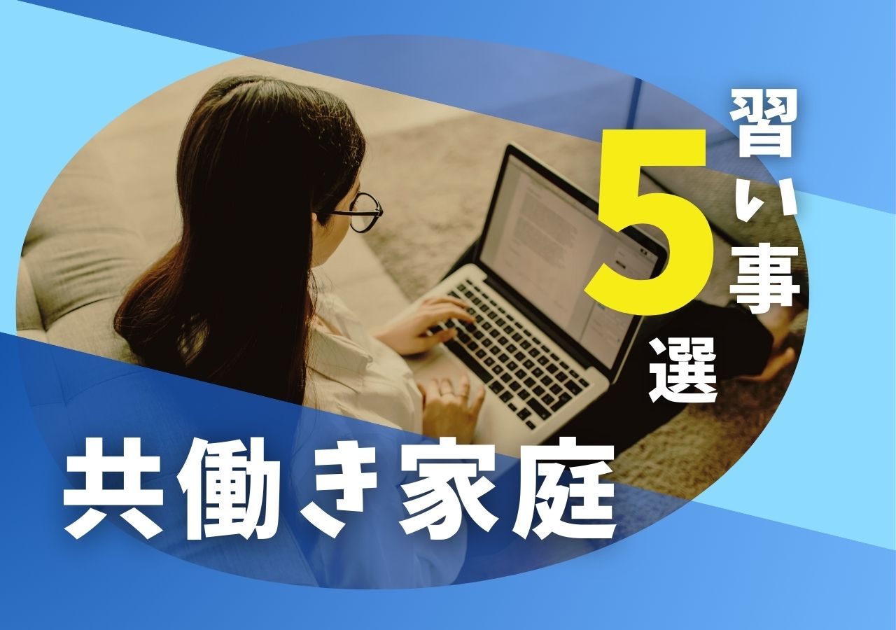 共働き家庭でも大丈夫！子供が無理なく続くオンライン習い事5選【時間管理のコツも紹介】