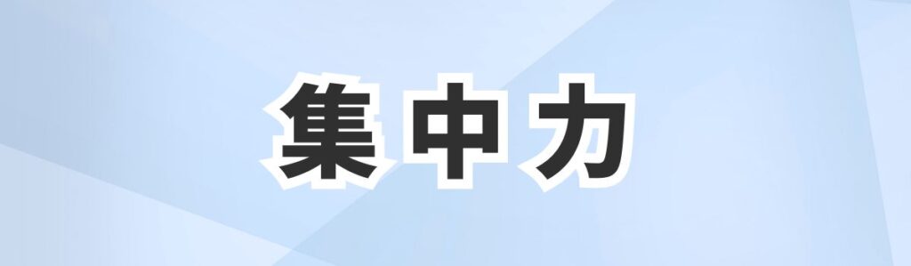 他の学習や活動にも良い集中力