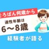 暗算アラフォー男が考える適正年齢は6-8歳