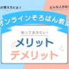 オンラインそろばん教室のメリット・デメリットのサムネイル