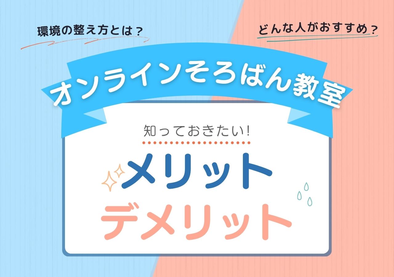 オンラインそろばん教室のメリット・デメリットのサムネイル