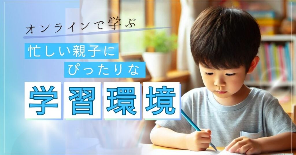 そろばん教室はオンラインで学ぶ！忙しい親子にピッタリな学習環境のメリット3つ