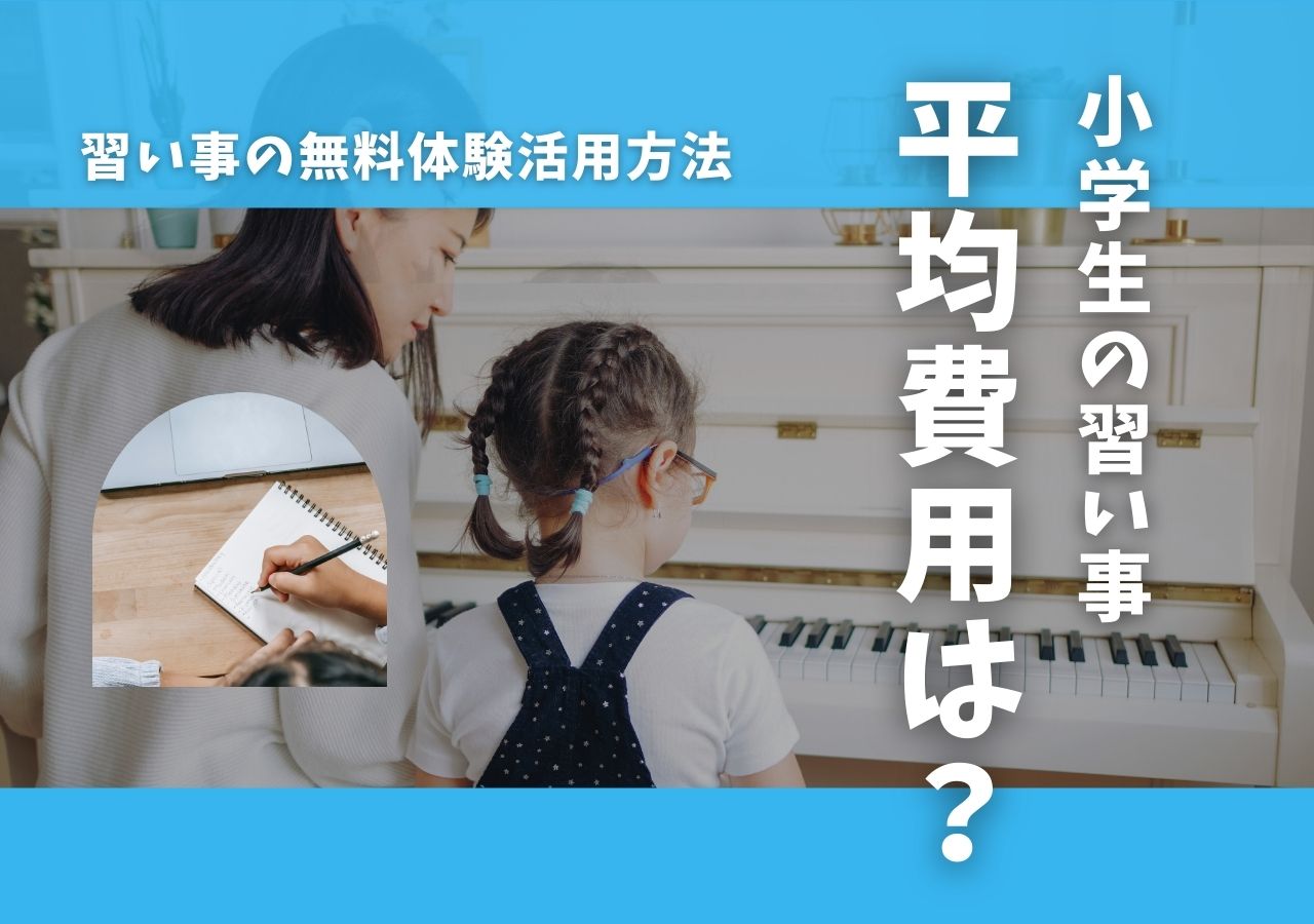 小学生の習い事費用のサムネイル