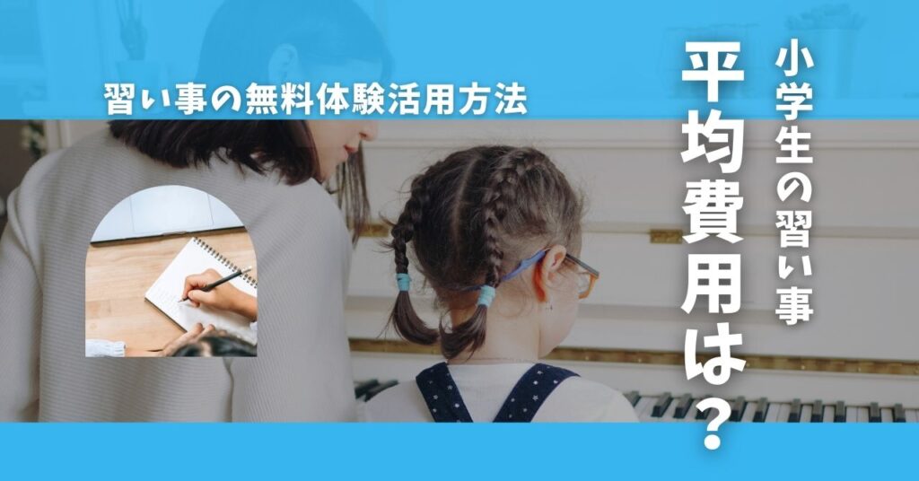 小学生の習い事 費用の平均は？オンラインと対面の徹底比較と無料体験情報