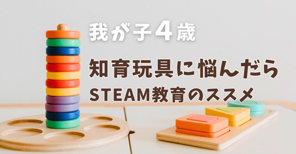 4歳におすすめの知育玩具は？遊びながら学ぶSTEAM教育のススメトップ