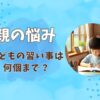 習い事は何個がベスト？子どものバランスを取るオンライン講座