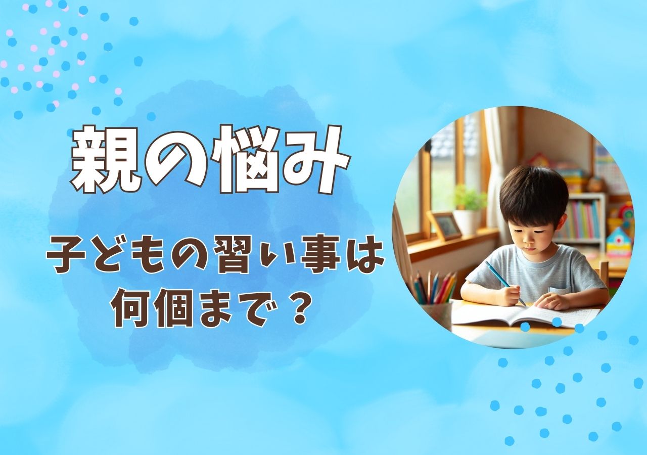 習い事は何個がベスト？子どものバランスを取るオンライン講座