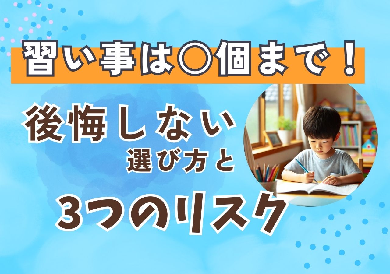 小学生の習い事は何個
