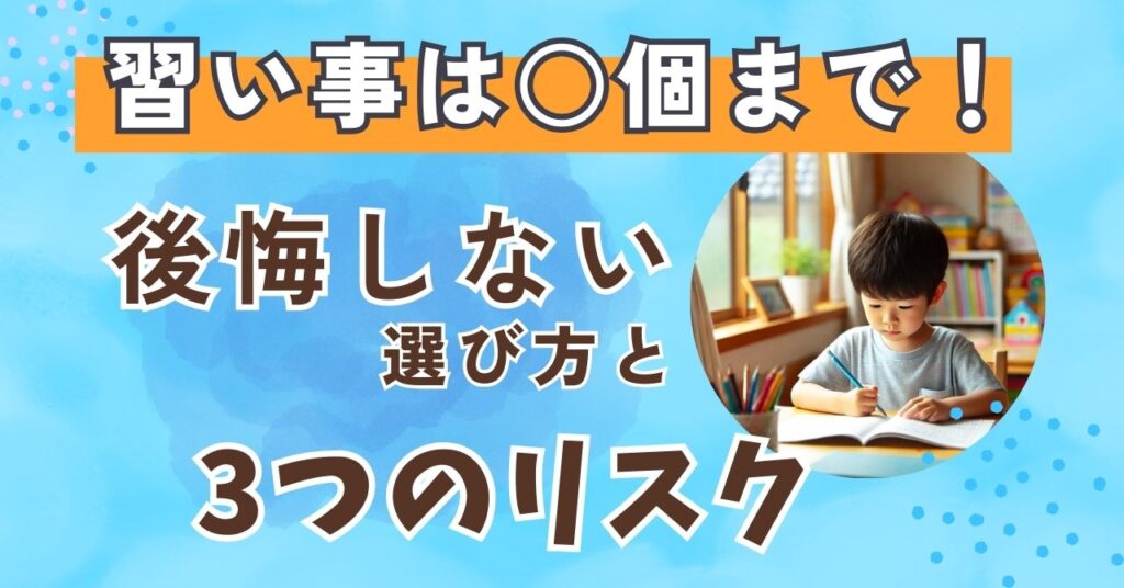 小学生の習い事は何個がベスト?後悔しないための選び方と3つのリスク