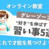 グレーゾーンの子どもが好きなことを伸ばす習い事5選